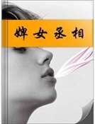 婢女丞相