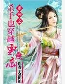 《杀手也穿越系列之云无痕》