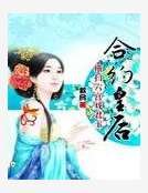 横扫六宫戏君王：合约皇后