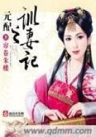 《元配之训妻记》