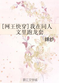 （网王同人）[网王快穿]我在同人文里跑龙套