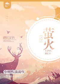 （综漫同人）[综]萤火