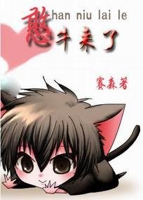 《憨牛来了》