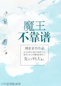 《魔王不靠谱》