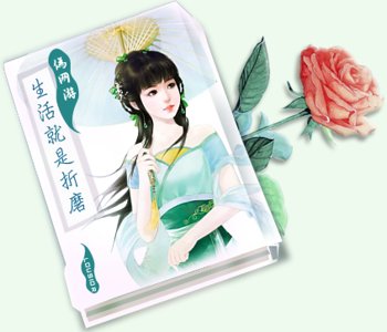 生活就是折磨