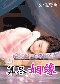 算尽姻缘