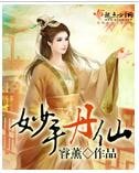 《妙手丹仙》