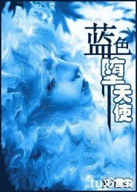《蓝色堕天使》