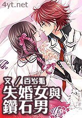 《失婚女与钻石男》