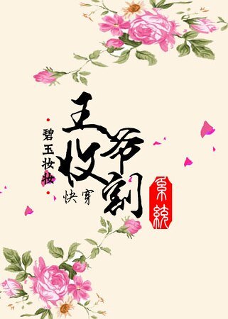 快穿之王爷收割系统