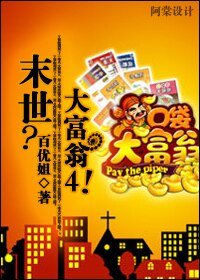 末世？大富翁4！