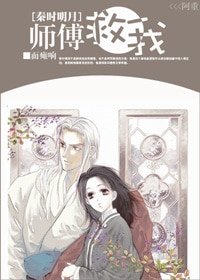 （秦时明月同人）师傅救我！