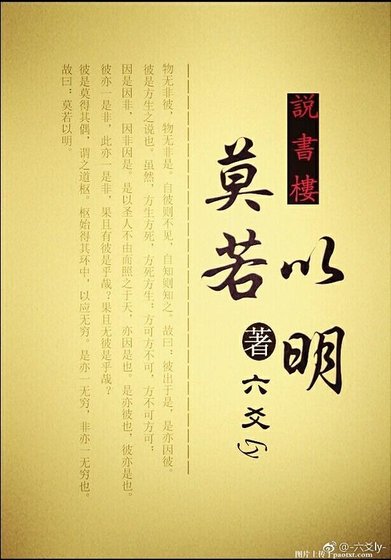 说书楼之莫若以明