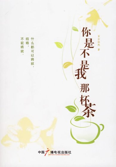 你是不是我那杯茶