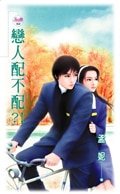 恋人配不配?!