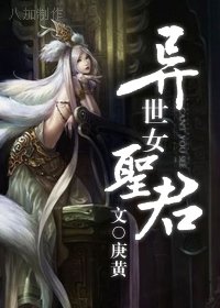 异世女圣君