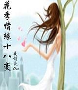 花季情缘十八变