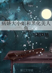 《病娇大小姐和黑化美人鱼》