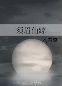 须眉仙踪
