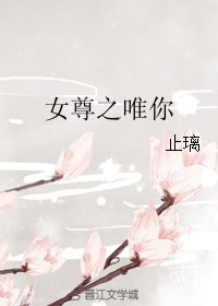 《女尊之唯你》