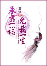 承君一诺，允我一生