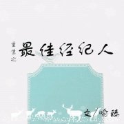 重生之最佳经纪人