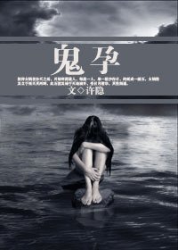 《鬼孕》