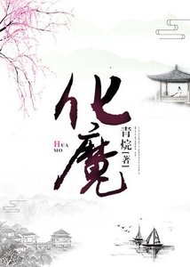 《化魔》