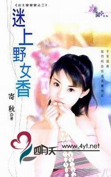 迷上野女香（公主变变变之二）