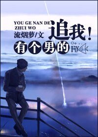 有个男的追我！/老板总请我看电影肿么破！