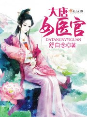 《大唐女医官》