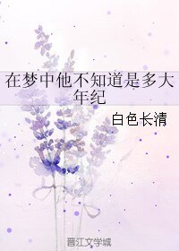 在梦中他不知道是多大年纪
