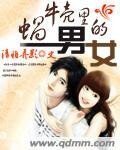 蜗牛壳里的男女