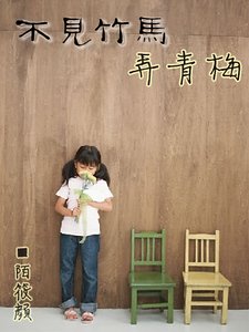 不见竹马弄青梅