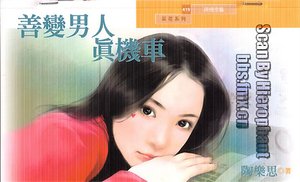 《善变男人真机车(另类西游记系列之孙悟空篇)》