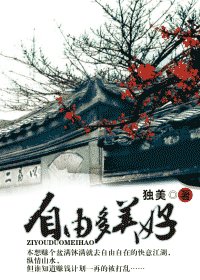 自由多美好