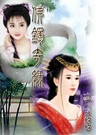 佛镯奇缘（原名：天上人间）
