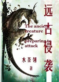 《远古侵袭/末世之我是凶兽》