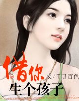 借你生个孩子