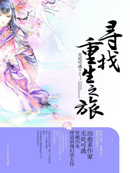 寻找重生之旅（出书版）