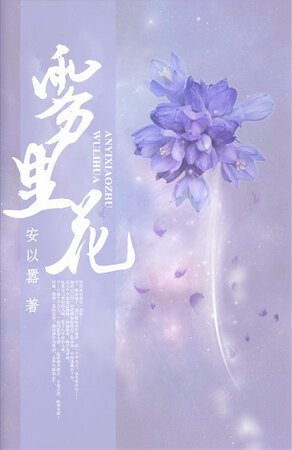 雾里花