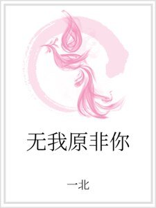 无我原非你