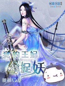 我的王妃会捉妖