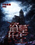 盗墓长生