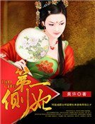 第一侧妃