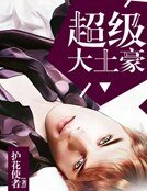 超级大土豪