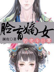 脸盲嫡女的宅斗日常