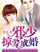 《邪少掠爱成婚》