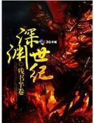 深渊世纪