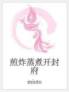 煎炸蒸煮开封府